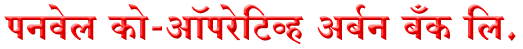 The Panvel Co-op. Urban Bank Ltd.